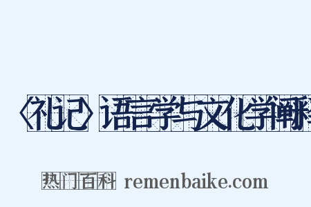 〈礼记〉语言学与文化学阐释是什么意思的图片